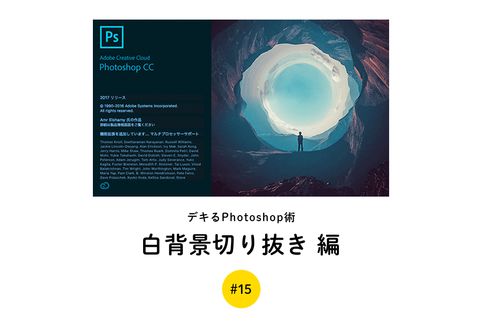 デキるPhotoshop術 #15【白背景切り抜き編】